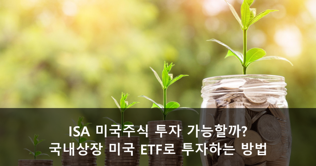 ISA 미국주식 투자
